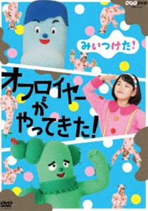 NHKDVD みいつけた! オフロイヤーがやってきた! [DVD]