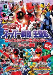 スーパー戦隊主題歌DVD 快盗戦隊ルパンレンジャーVS警察戦隊パトレンジャーVSスーパー戦隊 [DVD]