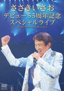 ささきいさお デビュー55周年記念スペシャルライブ [DVD]