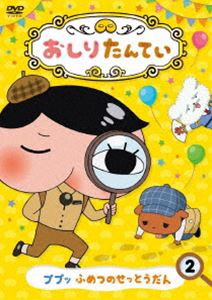 おしりたんてい2 ププッ ふめつのせっとうだん [DVD]