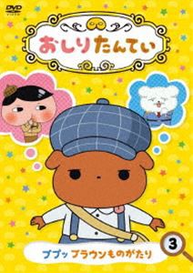 おしりたんてい3 ププッ ブラウンものがたり [DVD]