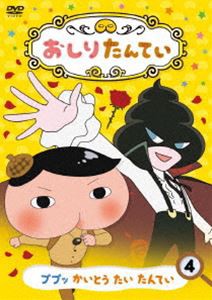 おしりたんてい4 ププッ かいとう たい たんてい [DVD]