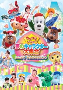 ワンワンといっしょ!夢のキャラクター大集合 〜みんなで ゆめのももたろう〜［DVD］ [DVD]