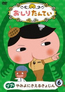 おしりたんてい6 ププッ やみよにきえるきょじん [DVD]