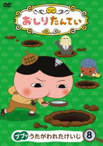 おしりたんてい8 ププッ うたがわれたけいじ [DVD]