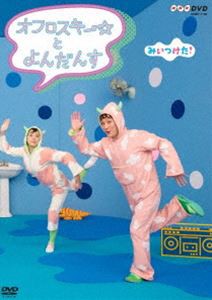 NHKDVD みいつけた! オフロスキーとよんだんす [DVD]