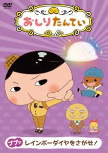 おしりたんてい9 ププッ レインボーダイヤをさがせ! [DVD]