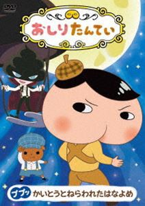 おしりたんてい ププッ かいとうとねらわれたはなよめ [DVD]