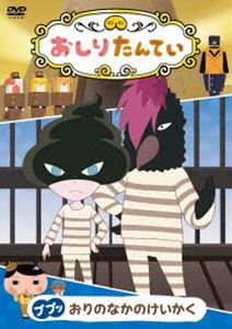 おしりたんてい ププッ おりのなかのけいかく [DVD]