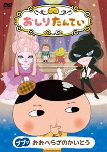 おしりたんてい ププッ おおぺらざのかいとう [DVD]