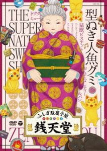 ふしぎ駄菓子屋 銭天堂 型ぬき人魚グミ [DVD]