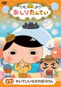 おしりたんてい ププッ かいていいせきのぼうけん [DVD]