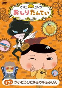 おしりたんてい ププッ かいとうUとチョウチョふじん [DVD]