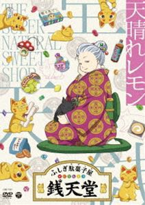 ふしぎ駄菓子屋 銭天堂 天晴れレモン [DVD]