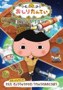 おしりたんていコズミックフロント コズっとなぞとき! きえた きょうりゅうかせき／うちゅうのおおどろぼう [DVD]