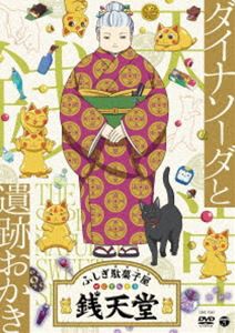 ふしぎ駄菓子屋 銭天堂 ダイナソーダと遺跡おかき [DVD]