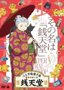 ふしぎ駄菓子屋銭天堂 その名は「銭天堂」 [DVD]