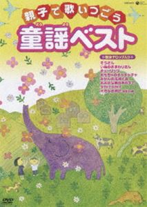 親子で歌いつごう 童謡ベスト〜歌詞テロップ入り〜 [DVD]