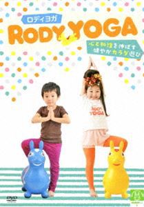 ロディヨガ 〜心と知性を伸ばす健やかカラダ遊び〜 [DVD]