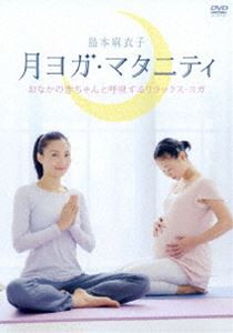 月ヨガ・マタニティ〜おなかの赤ちゃんと呼吸するリラックス・ヨガ〜 [DVD]