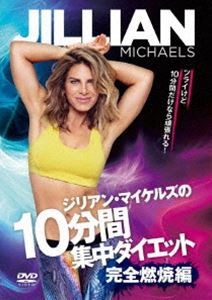 ジリアン・マイケルズの「10分間集中ダイエット」〜完全燃焼編 [DVD]