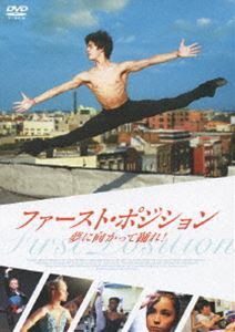 ファースト・ポジション 夢に向かって踊れ! [DVD]