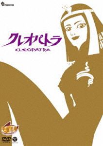 クレオパトラ [DVD]