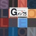 (オムニバス) Gメン’75 シングルス [CD]