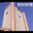 明治大学グリークラブ／明治大学マンドリン倶楽部 / 明治大学の歌 [CD]