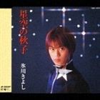 氷川きよし / 星空の秋子 [CD]