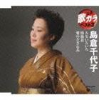 島倉千代子 / 定番 歌カラ ベスト3 人生いろいろ／鳳仙花／愛のさざなみ [CD]