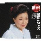 金田たつえ / 定番 歌カラ ベスト3 花街の母／お母さん／しのび恋 [CD]