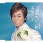 氷川きよし / 哀愁の湖 [CD]