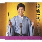 氷川きよし / 浪曲一代（通常盤） [CD]