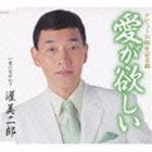 渥美二郎 / 愛が欲しい c／w愛にながれて [CD]