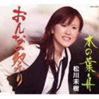 松川未樹 / おんなの祭り／木の葉舟 [CD]