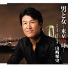 山崎悌史 / 男と女 東京25時 [CD]