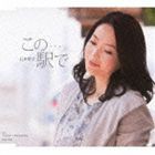 石井聖子 / この…駅で c／wラストチークで泣かせて [CD]