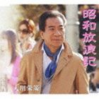 大川栄策 / 昭和放浪記／恋の祭火 [CD]