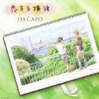 ダ・カーポ / 恋する横浜／ふたりの記念日 [CD]