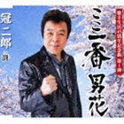 冠二郎 / ここ一番 男花 [CD]