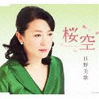 日野美歌 / 桜空 [CD]