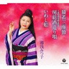 湯浅みつ子 / 猿若三座節／房総酒造り唄／いわし船 [CD]