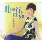 伊藤美裕 / 北国行き11：50／マリエの話 [CD]
