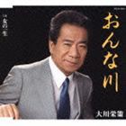 大川栄策 / おんな川／女の一生 [CD]