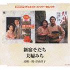 高樹一郎・津山洋子 / コロムビア デュエット スーパー・セレクト：： 新宿そだち／夫婦みち [CD]