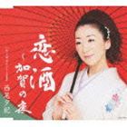 西尾夕紀 / 恋酒〜加賀の夜 [CD]