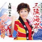 大城バネサ / 三陸海岸／女漁師 [CD]