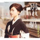 小沢亜貴子 / 別れの駅／母さんの割烹着／恋の続きをもういちど（20周年記念） [CD]