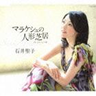石井聖子 / マラケシュの人形芝居 [CD]
